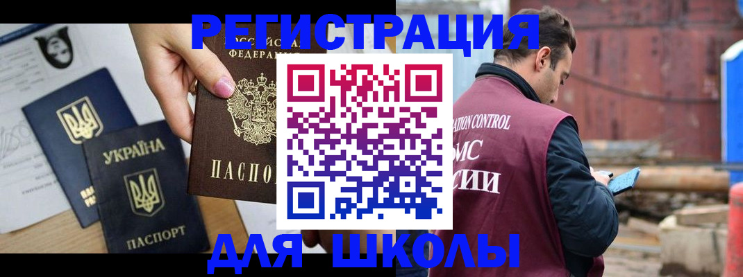 временная регистрация для школы в Эртили